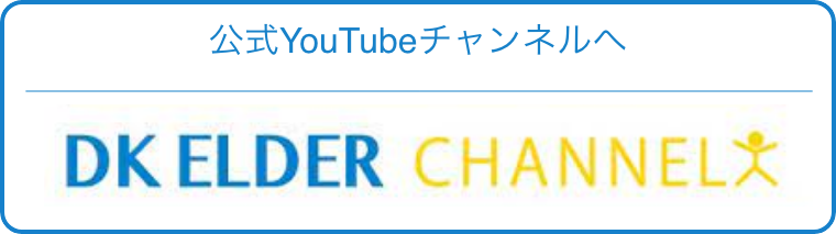公式YouTubeチャンネルへ　DK ELDER CHANNEL